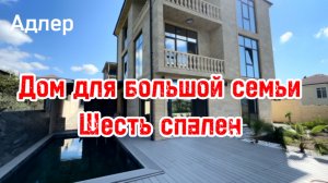 Дом в Сочи с бассейном. Шесть спален. Адлер. Прекрасные виды. Тупиковое место.