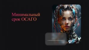 Минимальный срок ОСАГО