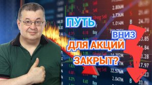 Андрей Верников - Путь вниз для акций опять закрыт?