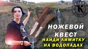 Ножевой квест: Найди лимитированные ножи на водопадах!