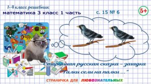 Логика. Старинная русская задача загадка о галках с. 15 № 6 математика 3 класс 1 часть ФГОС