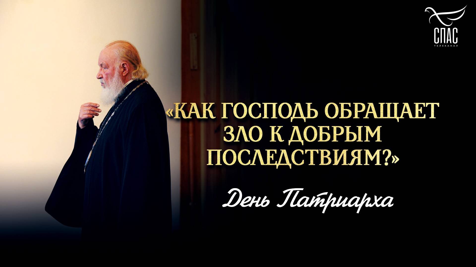 Как Господь обращает зло к добрым последствиям? / День Патриарха