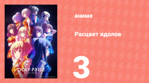 Расцвет идолов 3 серия (аниме-сериал, 2021)