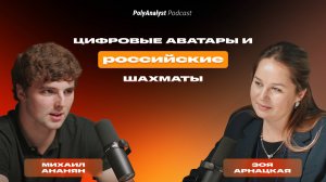 PolyAnalyst Podcast | Зоя Арнацкая о шахматной экосистеме MyChess, PolyAnalyst, AI-аватарах