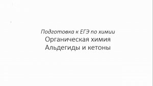 Занятие 10. ЕГЭ по химии. Органическая химия
