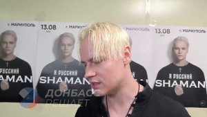 У SHAMAN'а берут интервью)