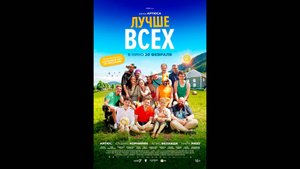 Лучше всех Русский трейлер