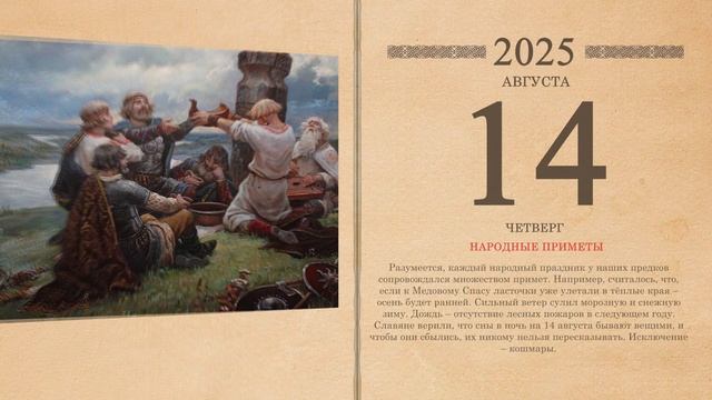 14.08.2025 Народный календарь