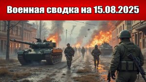 «Российские войска начинают штурм Купянска!»: Военная сводка с фронта СВО на 15.08.2025