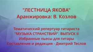"ЛЕСТНИЦА ЯКОВА". Аранжировка: В. Козлов. Видео партитуры (гитара)