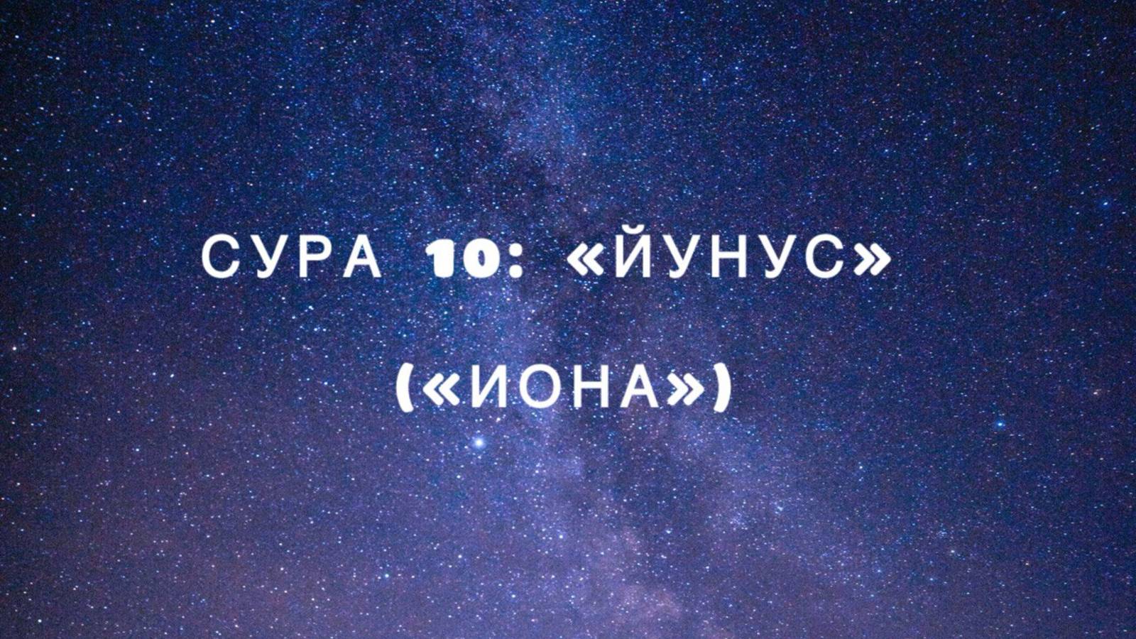 Сура 10: «Йунус» («Иона») чтец Мишари Рашид аль-Афаси смотреть онлайн