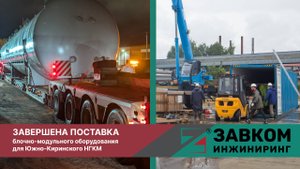 Завершена поставка блочно-модульного оборудования для Южно-Киринского НГКМ