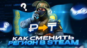КАК ЛЕГКО СМЕНИТЬ РЕГИОН В STEAM!  КАК ПОМЕНЯТЬ РЕГИОН В STEAM В 2025 ГОДУ!