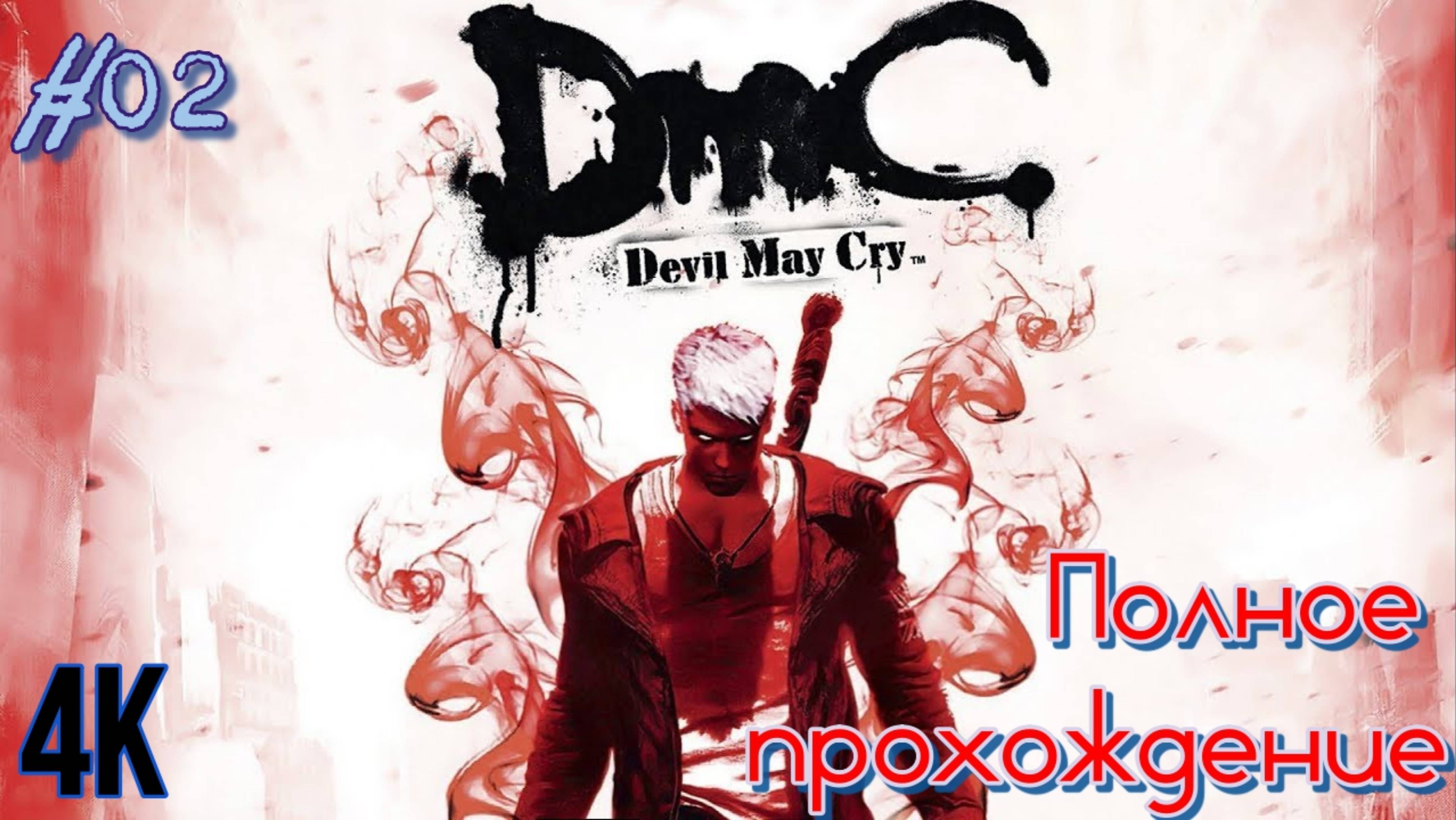 DmC: Devil May Cry (2013). ТАК СЕБЕ попытка ПЕРЕЗАПУСТИТЬ франшизу. Полное ПРОХОЖДЕНИЕ. Часть 02.