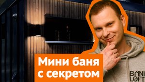 Компактная баня для небольшого участка / Скрытое хранение в раздевалке и парная в русском стиле