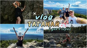 ТАГАНАЙ|УЕХАЛИ НА 2 ДНЯ В ГОРЫ|Самая Большая Каменная Река В МИРЕ|Поднялись на высоту 1034 метров❤️