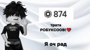 ТРАТА РОБУКСОВ!❤ *Новый скин..?* трата 874 рб