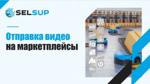 Отправка видео на маркетплейсы