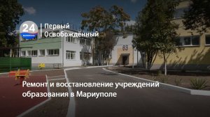 Ремонт и восстановление учреждений образования в Мариуполе. 14.08.2025