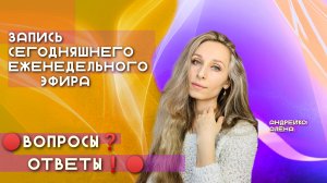 Запись Эфира 🔴 Вопросы ❓Ответы❗️🔴