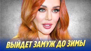 Новости Шоу-Бизнеса 🔥 Анна Седокова выйдет замуж до конца 2025 года