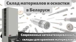 Автоматизированная система хранения для оснастки и материалов в Беларуси