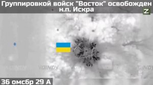 СВО Группировка войск "Восток" освободила населённый пункт Искра в ДНР