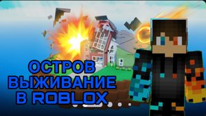 РОМАН ПРО 2021 ОСТРОВ ВЫЖИВАНИЕ В ROBLOX