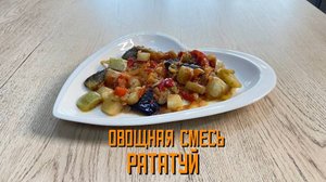 Замороженная овощная смесь "Рататуй" Мираторг 400 г