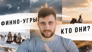 В чём славяне и финно-угры повлияли друг на друга (анонс лекции)