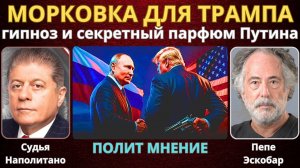 Морковка для Трампа: Гипноз и секретный парфюм Путина | Судья Наполитано, Пепе Эскобар
