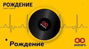 Рождение | AI Cover | AVATARS