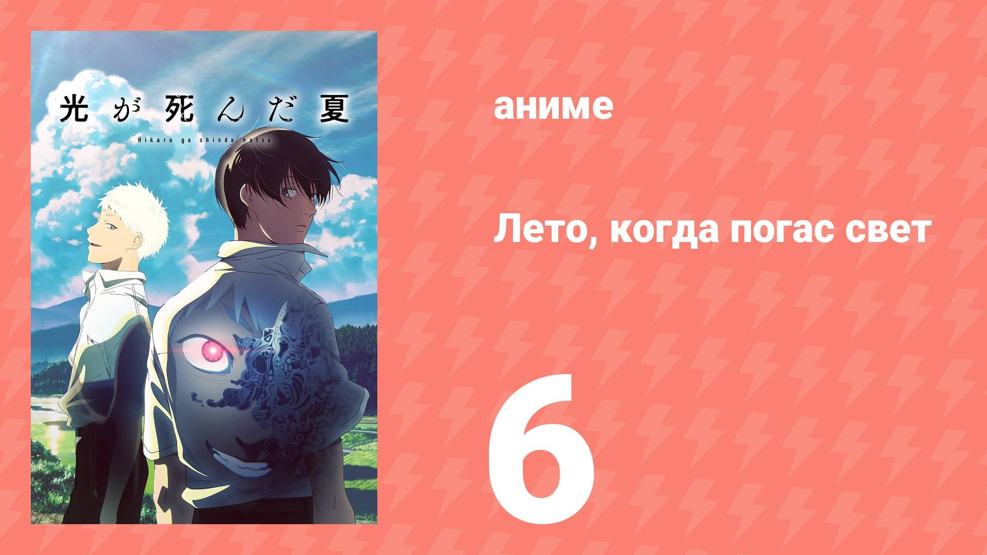 Лето, когда погас свет 6 серия (аниме-сериал, 2025)
