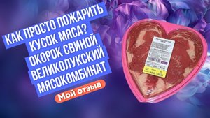 Как просто пожарить кусок мяса? Окорок свиной Великолукский мясокомбинат Охлажденный. Мой отзыв.