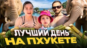 Слоны без цепей, бургер мечты и волшебный рассвет — приключения на Пхукете 2025!
