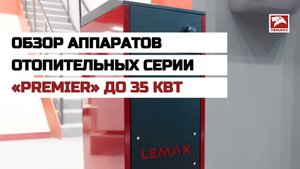 Обзор аппарата отопительного серии «Premier» до 35 кВт