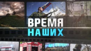 Время наших. Данил Таран. 14 августа 2025 г.