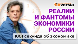 Встреча Путина и Трампа. Критика ЦБ. Снижение цен. Борьба с алкоголем. Экономика за 1001 секунду