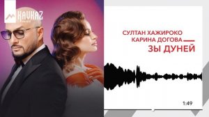 Султан Хажироко, Карина Догова - Зы дуней | KAVKAZ MUSIC