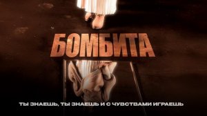 FORCHY — Бомбита (official audio)