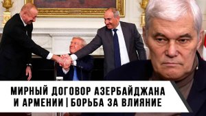 Константин Сивков | Мирный договор Азербайджана и Армении. Борьба за влияние