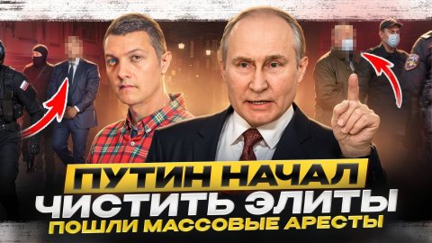 В России начались массовые чистки элиты!