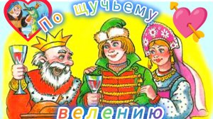 По щучьему велению🤗👍. Русская народная сказка