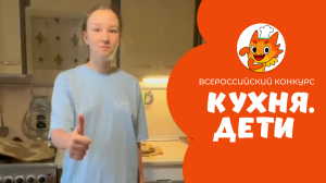 Луканина Виктория | Кухня.Дети | город Москва