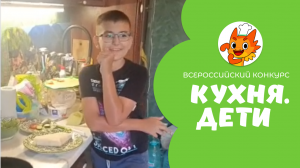 Макасер Даниил | Кухня.Дети | г. Павловский Посад