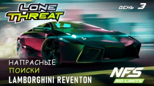 Lamborghini Reventon - событие Lone Threat - день 3 / NFS No Limits