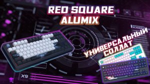 Среднебюджетный топчик - Red Square Alumix TKL Classic #nottoxjq #pc #обзор