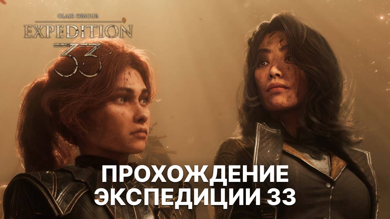 Прохождение Экспедиции 33 — Часть 4 | Запись стрима | Clair Obscur: Expedition 33
