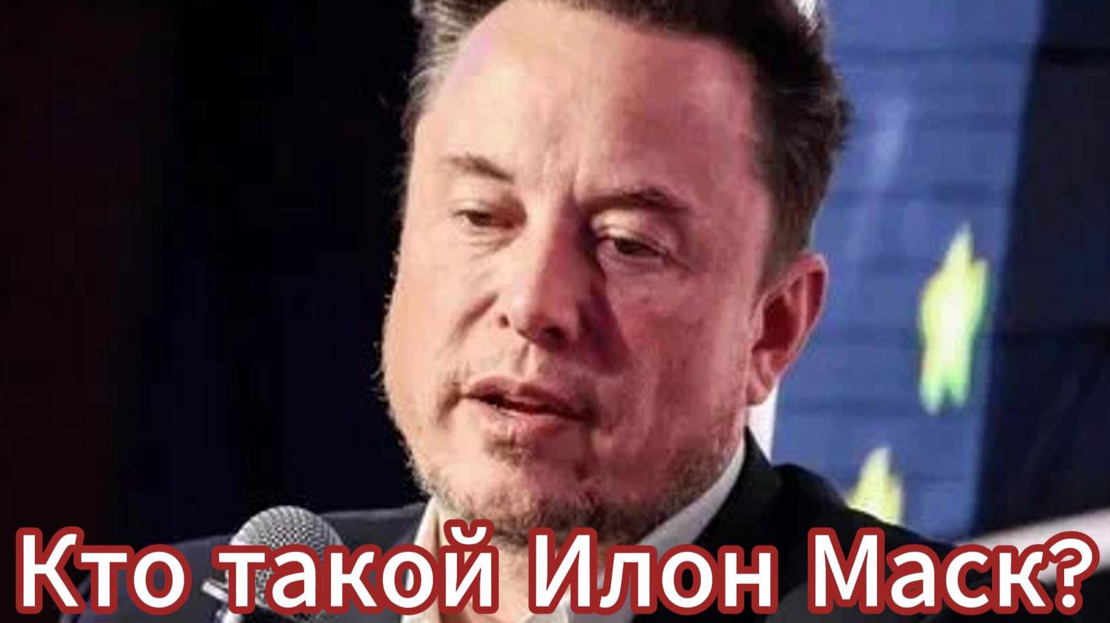 Кто такой МАСК?