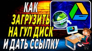 Как Загрузить на Гугл Диск и Дать Ссылку